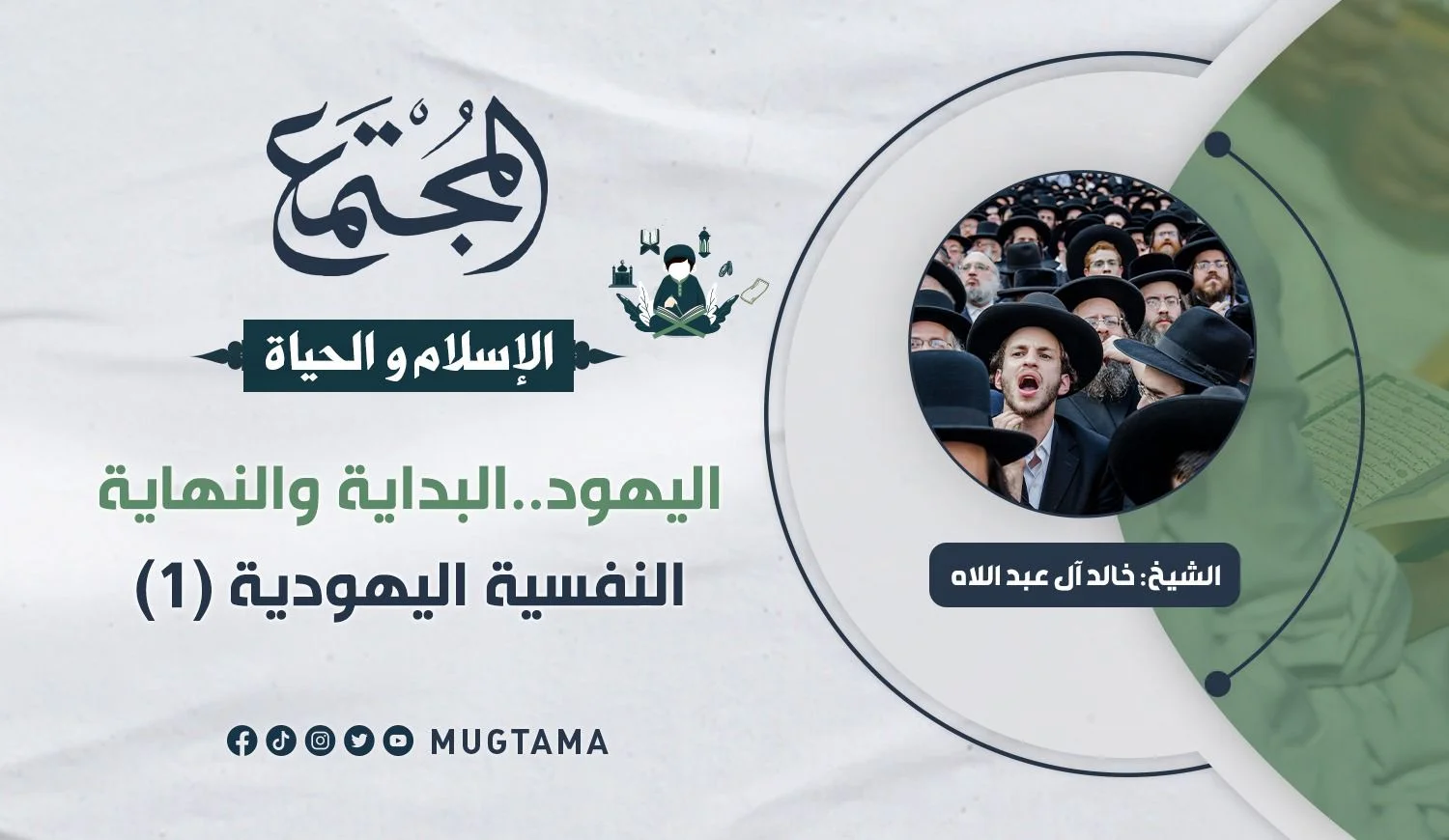 اليهود البداية والنهاية (1) النفسية اليهودية